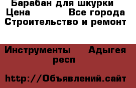 Барабан для шкурки › Цена ­ 2 000 - Все города Строительство и ремонт » Инструменты   . Адыгея респ.